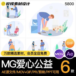 MG动画卡通人物爱心公益帮助穷人老人AE源文件透明GIFMOVPR素材
