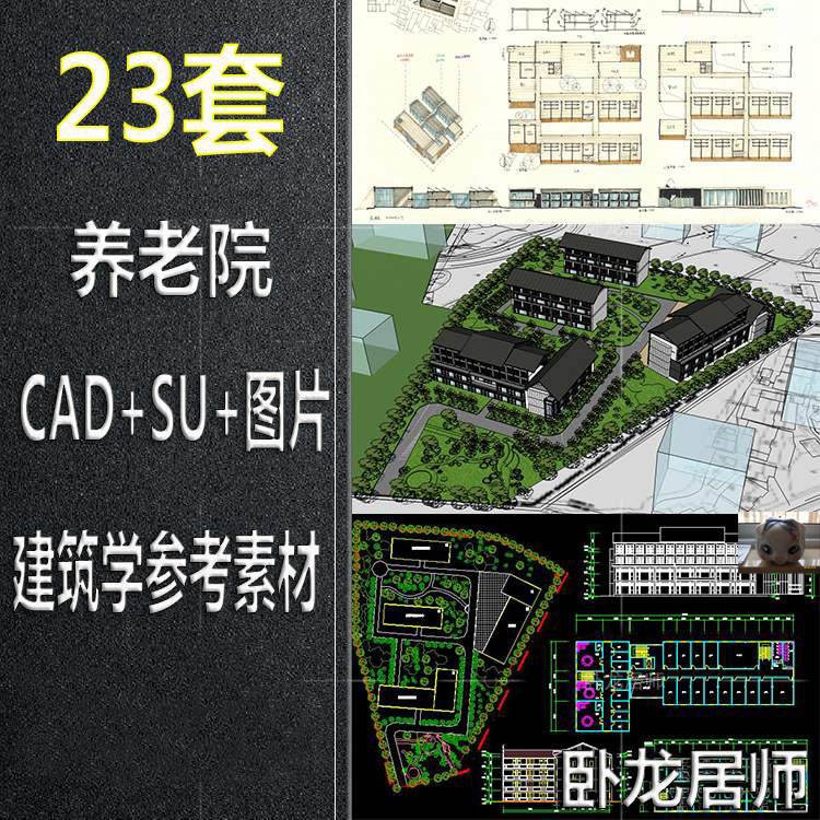 养老院老年活动中心敬老院建筑学方案设计SU模型CAD图纸平面图