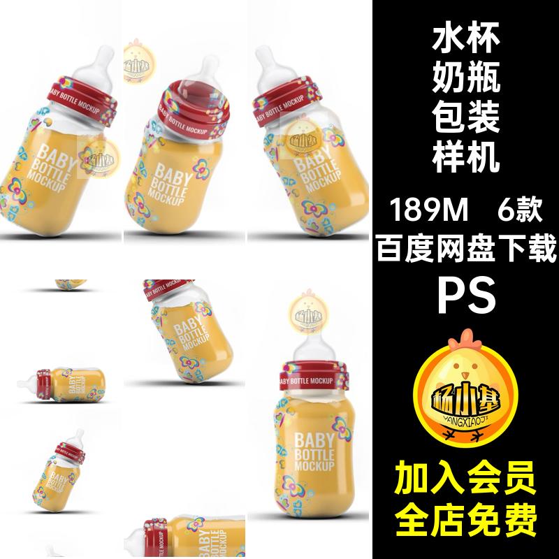6款母婴用品VI婴儿奶瓶水杯效果图展示样机PSD设计素材模板Mockup