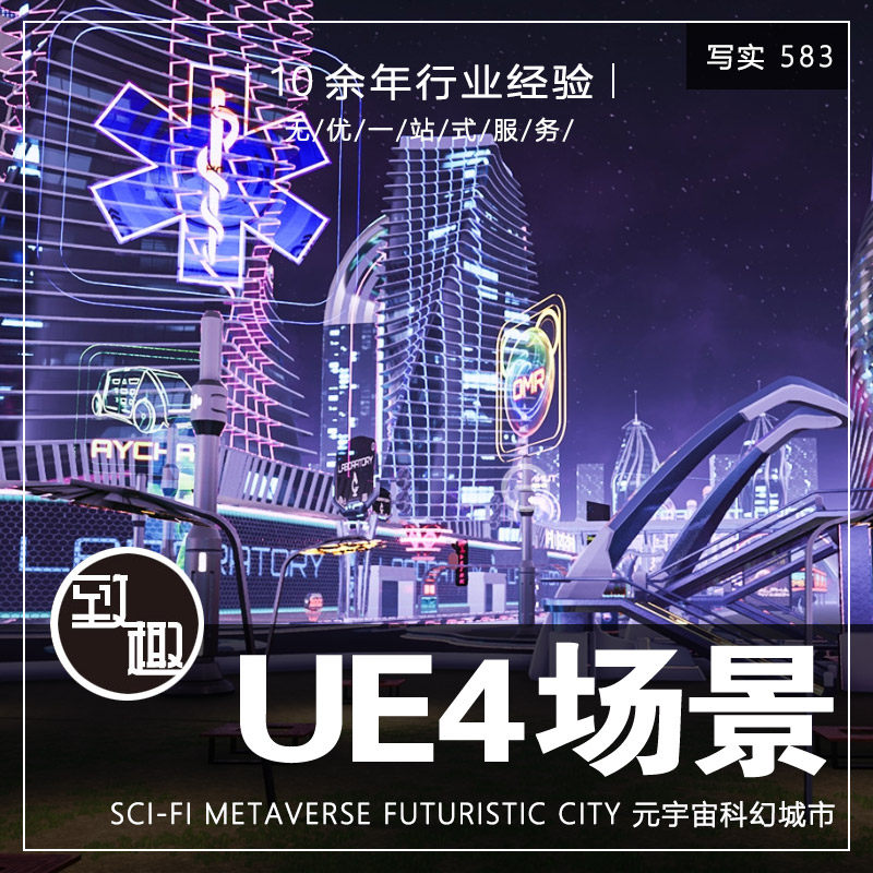 ue4虚幻4_元宇宙科幻城市室内外赛博朋克风科技未来cg场景写实583