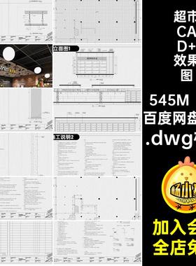 便利店CAD 效果图.dwg格式图纸超市全套室内商场装修设计施工连锁