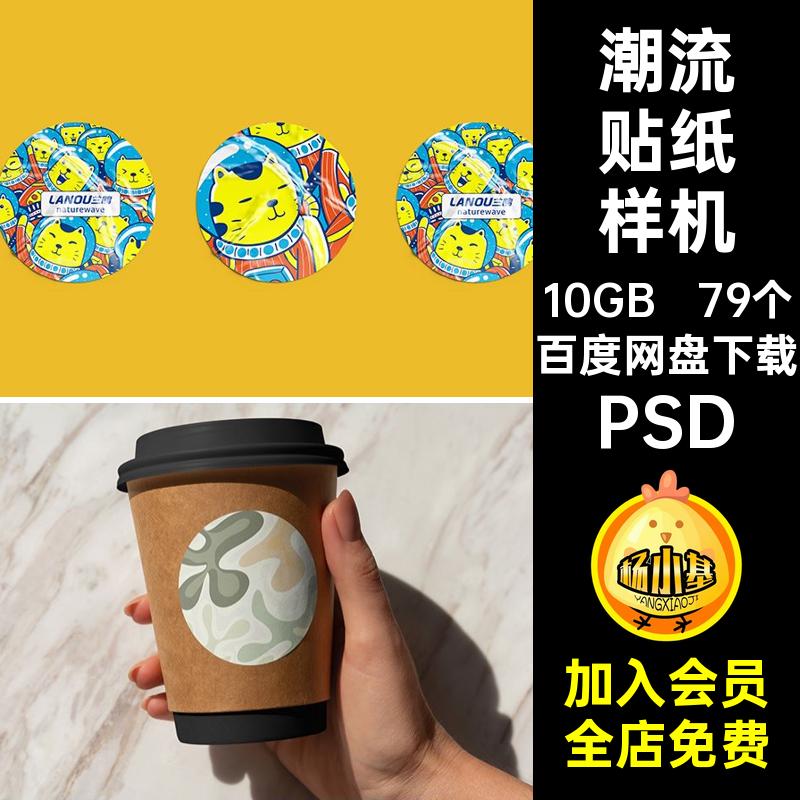 不干胶贴纸样机效果模板文图案PSD标签vipsd标志贴图79个创vipsd