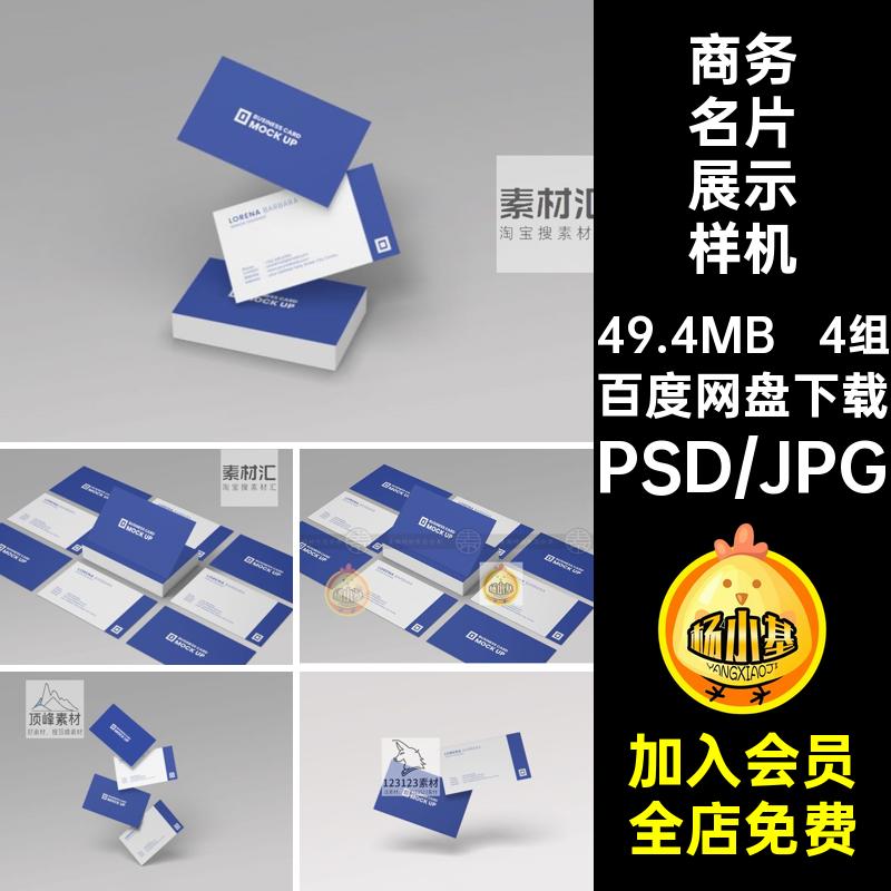 4组商务名片展示样机vipsd贴图智能源文件素材效果图模板设计卡片