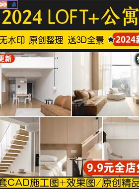 公寓LOFT装修设计效果图小户型复式酒店单身公寓室内CAD施工图纸