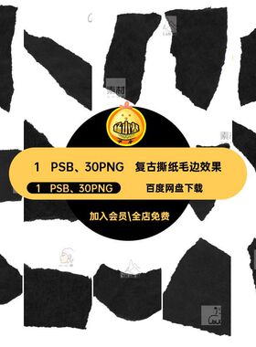 真实做旧撕纸片效果纹理毛边撕边免1 PSB 30PNG图片高清扣黑色