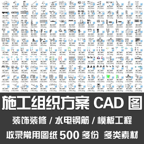常用施工组织设计CAD图/装饰装修水电钢筋脚手架模板工程CAD图纸