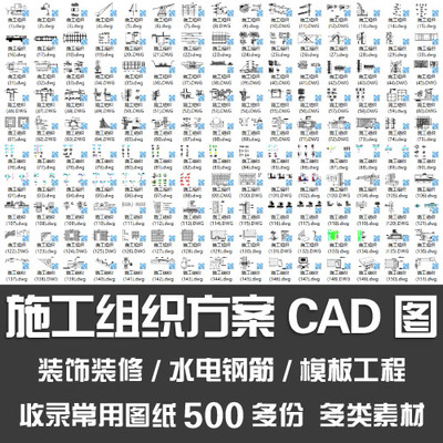 常用施工组织设计CAD图/装饰装修水电钢筋脚手架模板工程CAD图纸