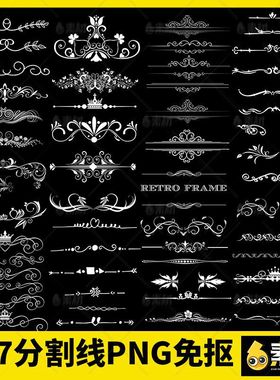 欧式花纹白色分割线分界线条边框png免扣透明背景ps免抠设计素材