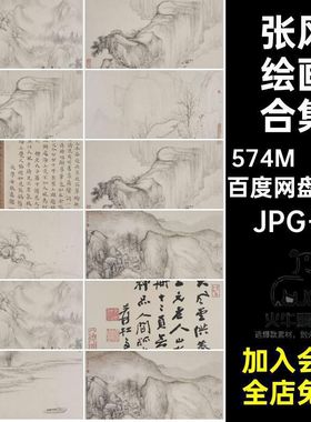 张风绘画合集·JPG TIF幅高清国画风景5MB13张电子版山水图片素材