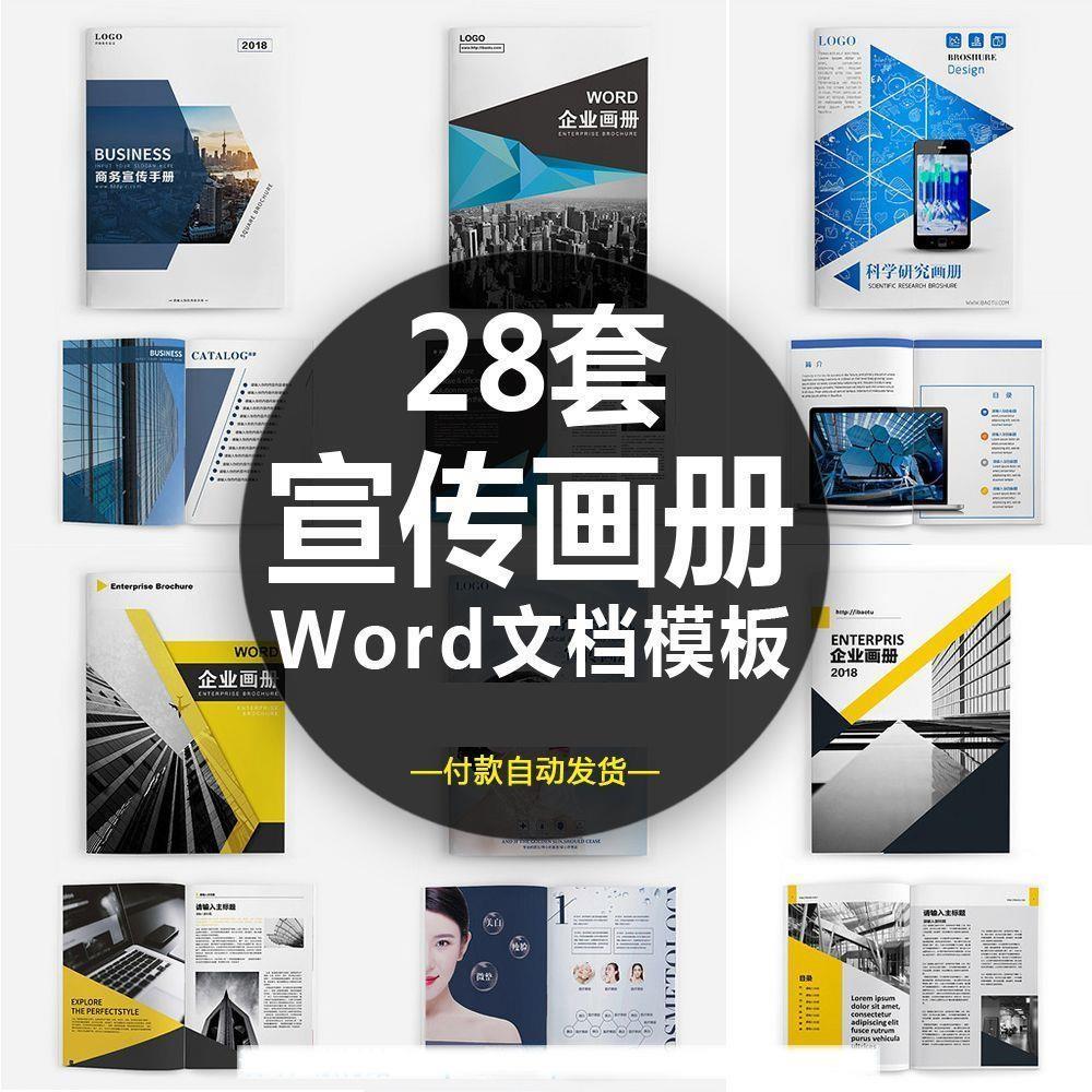 企业宣传画册产品手册公司简介word格式分层排版打印设计模板素材