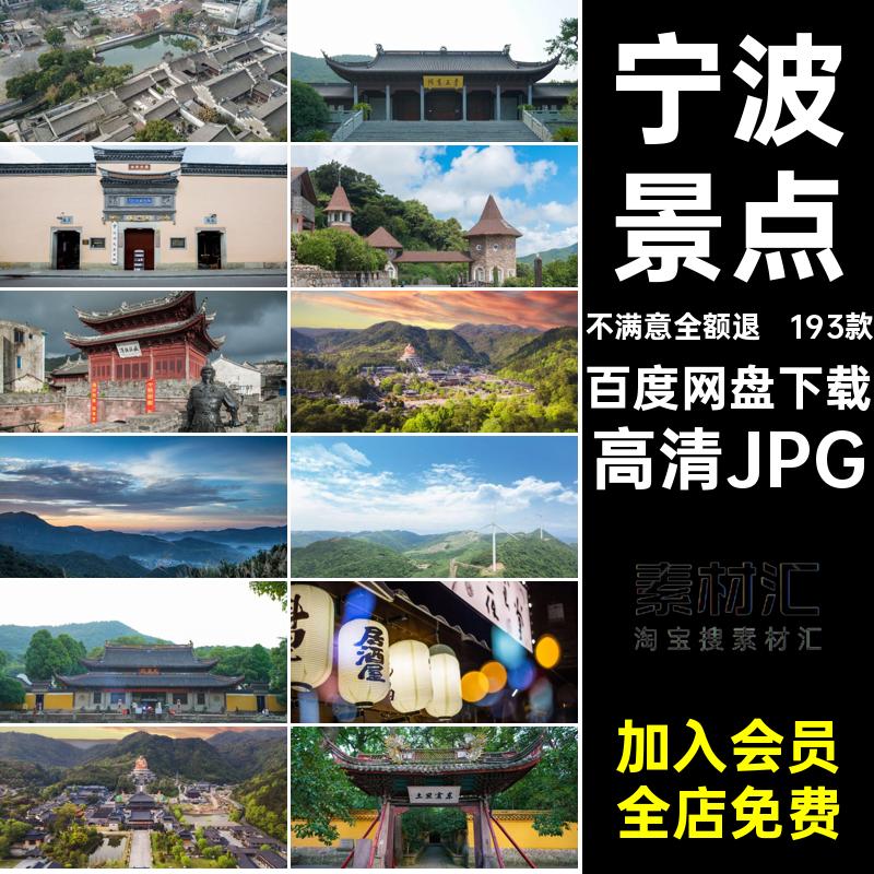 宁波照片高清JPG旅游浙江封面网风景摄影红建筑打卡图片素材193款