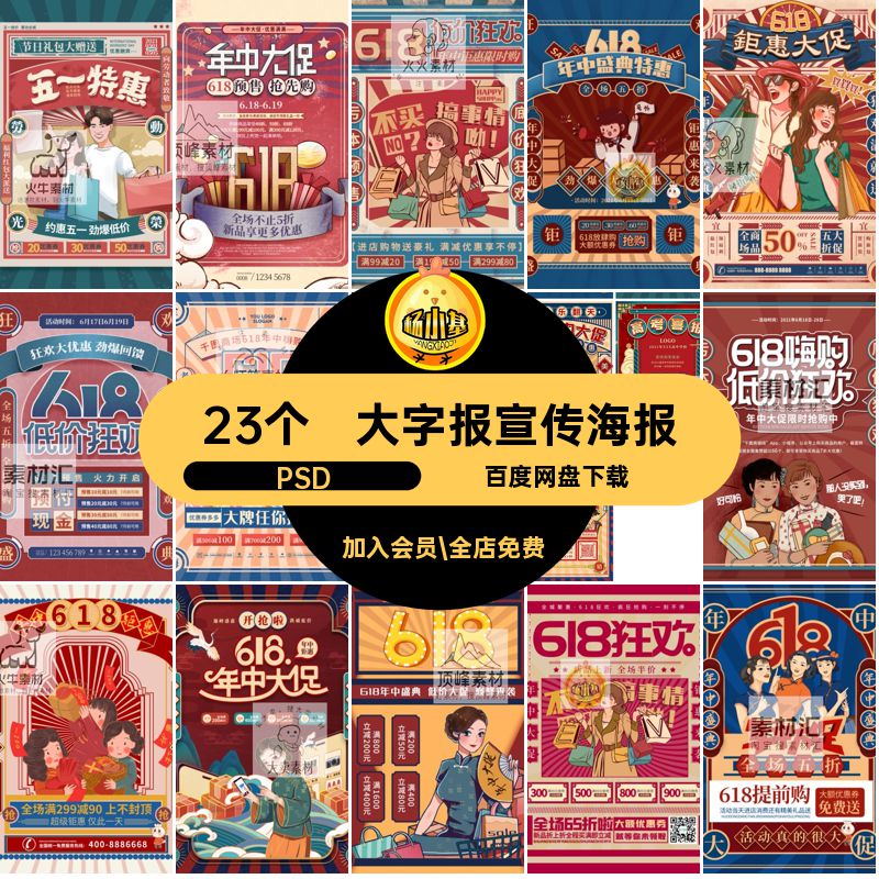 国潮宣传海报PSD民风年中复古插画ps大字报促销23个商场模板复古