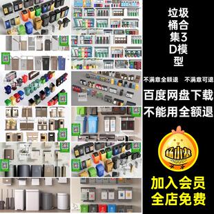 垃圾桶合集3D模型回收站景观垃圾站垃圾箱素材分类库新中式3dmax