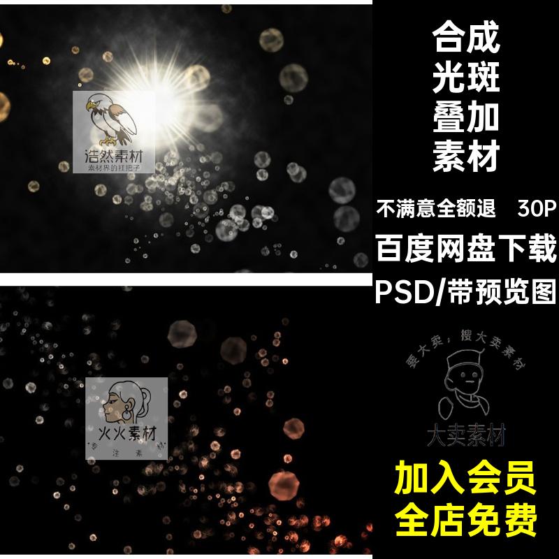 光斑人像素材合成光影写真照摄影光圈婚纱晕后期照片psd太阳光效