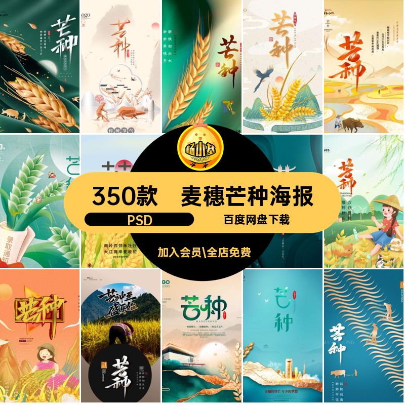 中国风芒种海报PSD24海报设计素材祝福宣传麦穗传统插画模板活动