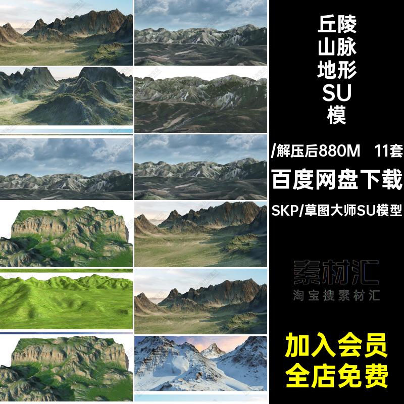 配景山脉地形SU模型丘陵山峰山体山脉地形模型山坡11套草图山地