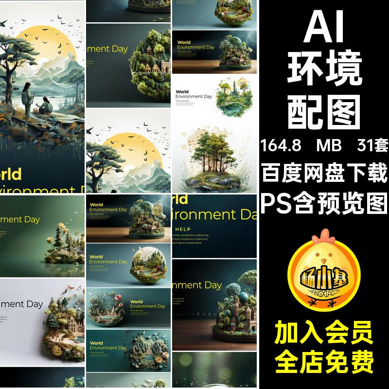 AI环境配图大自然3D树木森林环境保护节日背景平面psd设计素材