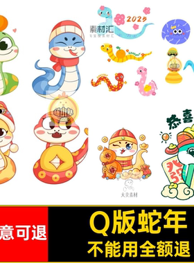 Q版蛇年卡通形象可爱PSIP插画元素5款年元旦源文件形象形象元素