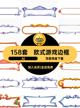 卡通游戏边框AIUI花边扣免158套立体欧式AI装饰矢量PNG框架标题