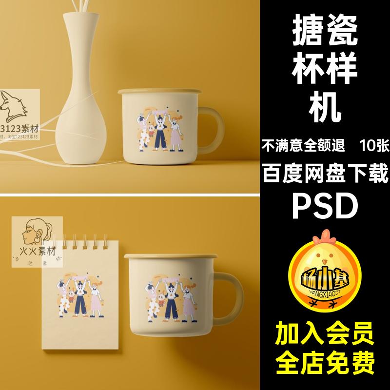 搪瓷杯样机PSD瓷缸效果图10张贴图psd印花外观设计马克杯图案素材