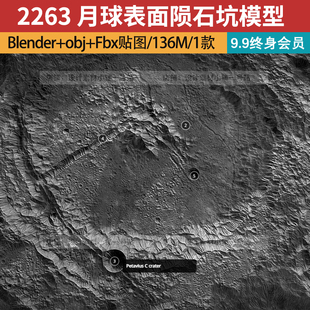 blender obj fbx月球表面陨石坑宇宙三维模型材质贴图设计素材
