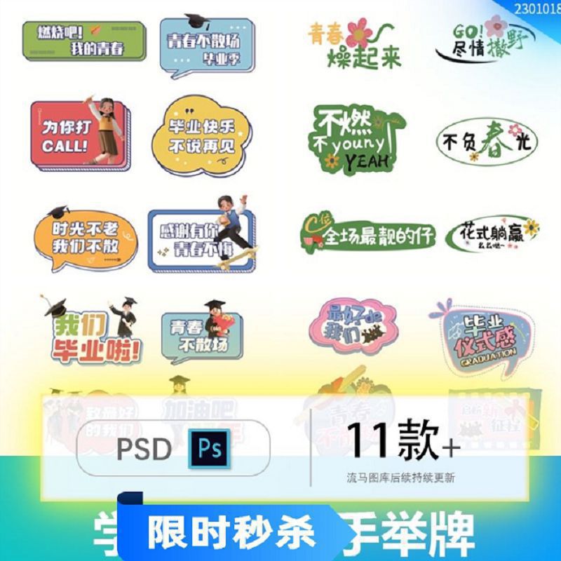 潮流创意趣味毕业季户外活动拍照手举牌贴纸物料PSD设计素材