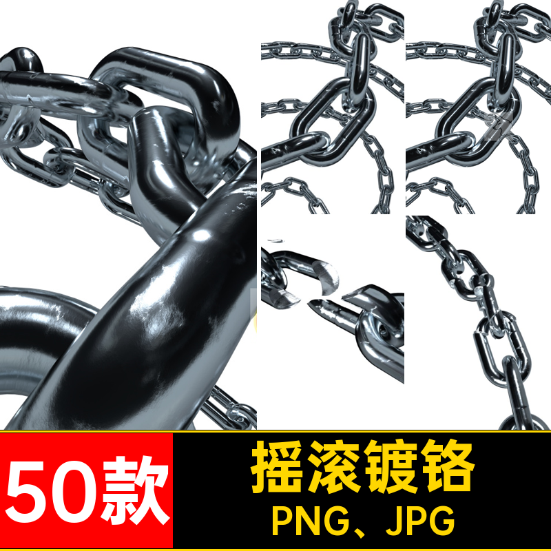 潮流摇滚酷链条铁链素材元素锁链镀铬PNG封面背景酸性PNG JPG