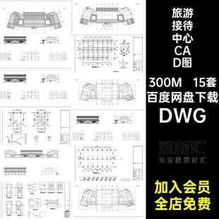 施工接待中心CAD图纸DWG旅游设计图库游客方案驿站服务中心15套