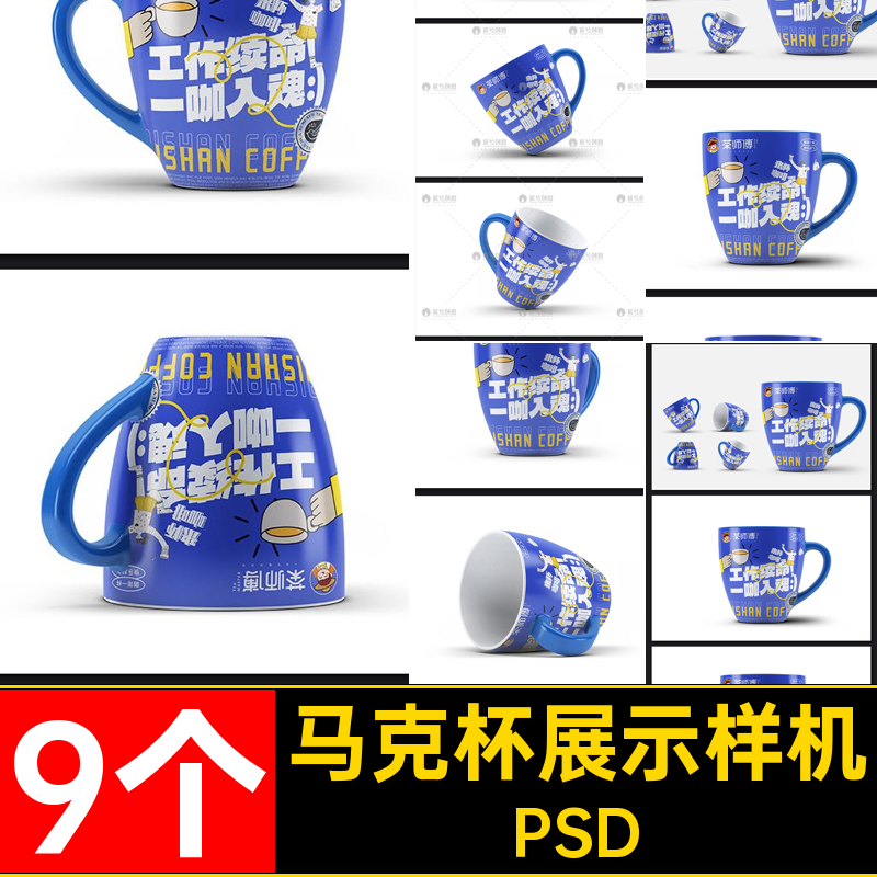 陶瓷马克杯咖啡杯模型VI文创提案展示效果图贴图样机psd设计素材