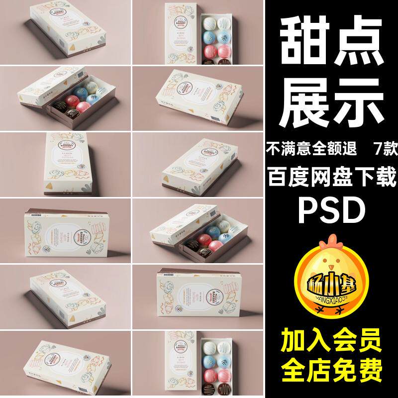 7款包装盒样机贴图PSD卡龙甜点甜点马psd7款psd食品样机长方形