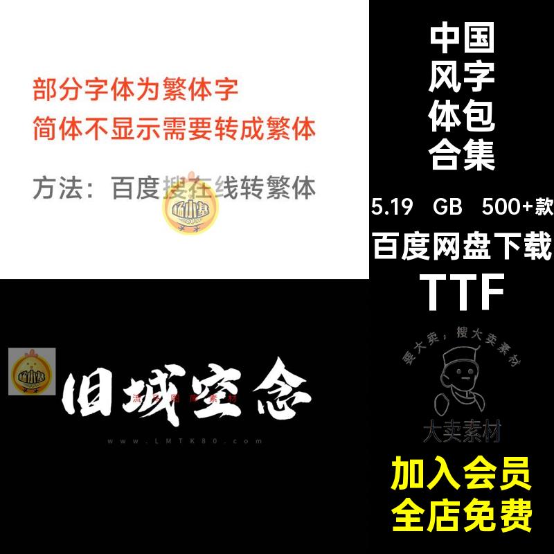 毛笔字字体包合集TTF潮下载手写500 款电脑国古韵古风中文字体