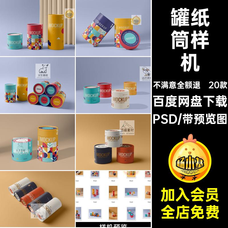 圆柱形纸筒圆筒圆罐糖果茶叶包装圆桶展示贴图psd设计素材样机ps