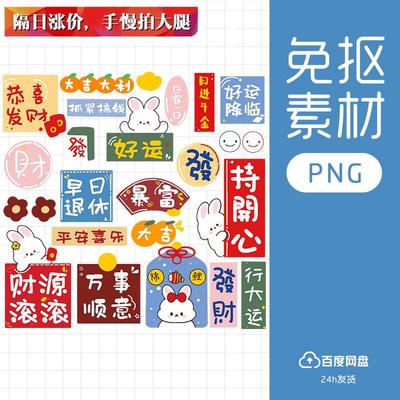 电子手帐贴纸免抠图ps设计素材透明底png祝福标签procreate新年兔