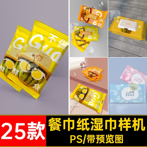 纸巾湿巾样机素材25款贴图VI手帕模板餐巾纸PS纸包装PSD智能抽