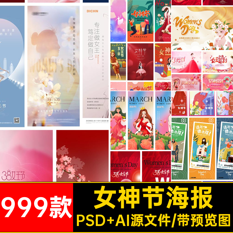 999款女神节海报宣传模板促销活动女王38AIPSD妇女节三八电商38