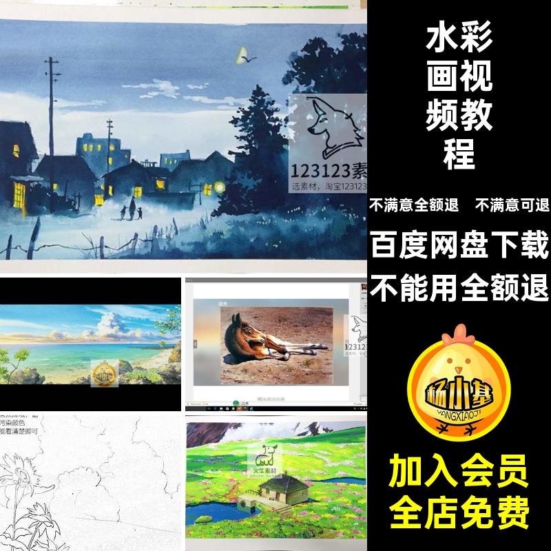 水彩画视频教程插画技法绘画风景宫崎骏素材电子手绘风格水彩画