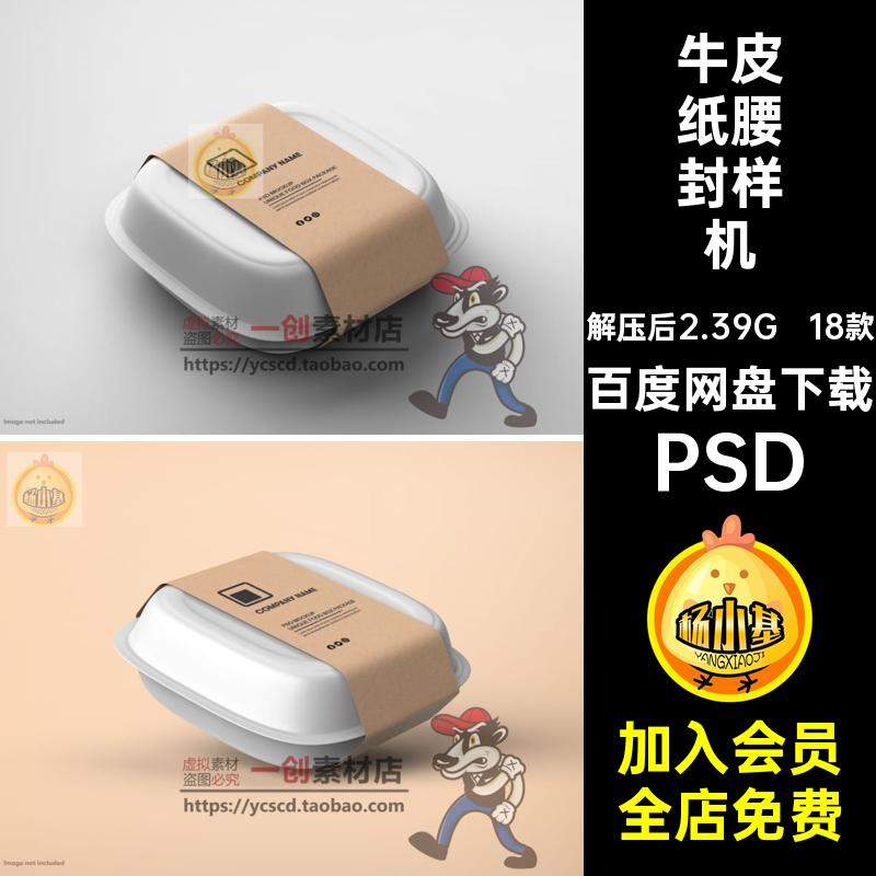 托盘腰封样机PSD牛皮纸标签18款贴图效果带食盒食品智能素材容器