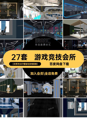 27套网咖电竞竞技模型设计游戏素材现代网络会所网吧SU大师工业