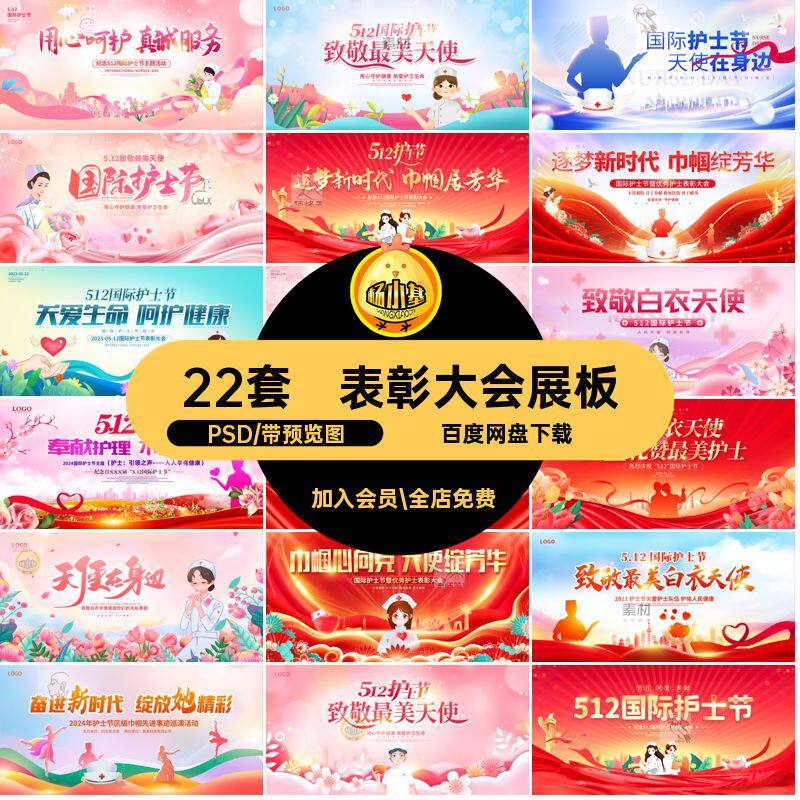 22套背景展板海报模板22套PS5活动展板PSD优秀护士宣传护士活动