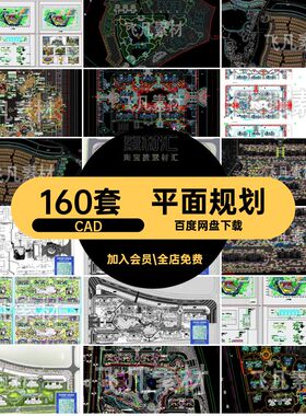 160套平面规划施工图绿化住宅小区园林景观总平面图居住区cadCAD