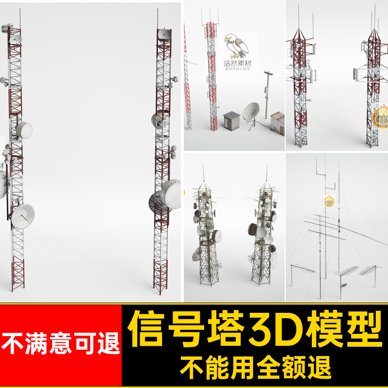 卫星天线塔3D模型电塔工业信号3dmax工厂素材道具道具3dmax工业