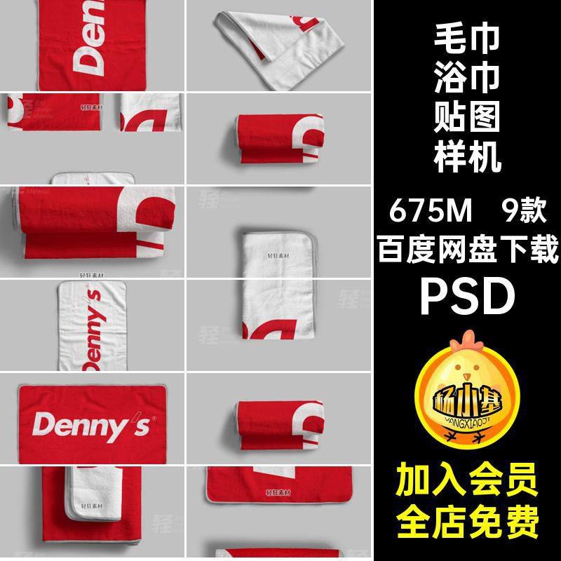 毛巾浴巾贴图样机PSD智能包边9款印花抹布纯棉图案运动包边运动,商务/设计服务,设计素材/源文件,淘宝优惠券,粉丝福利购,淘宝优惠卷