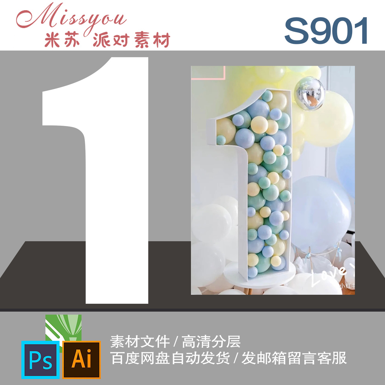 气球造型数字1气球模板底板生日派对宝宝宴KT板卡纸道具设计素材