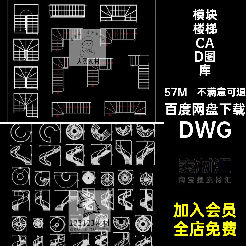 模块楼梯CAD图库旋转施工图异形弧形平面扶手DWG工装家装旋转旋转