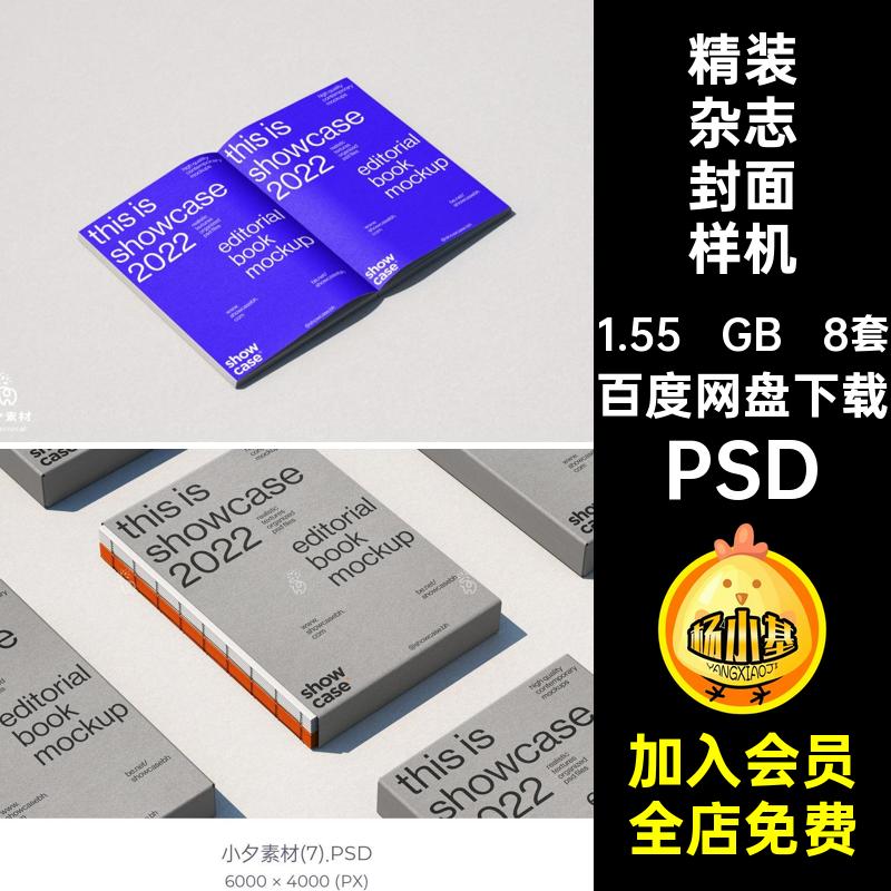 8套书籍杂志封面样机PSD线装背棱裸方贴图脊精装直智能脊样机方