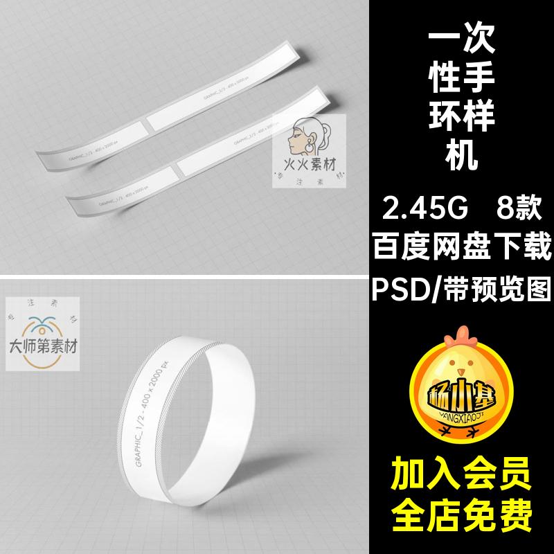 8款一次性手环样机VIPSD提案创文智能纸质效果图贴图提案纸质手环