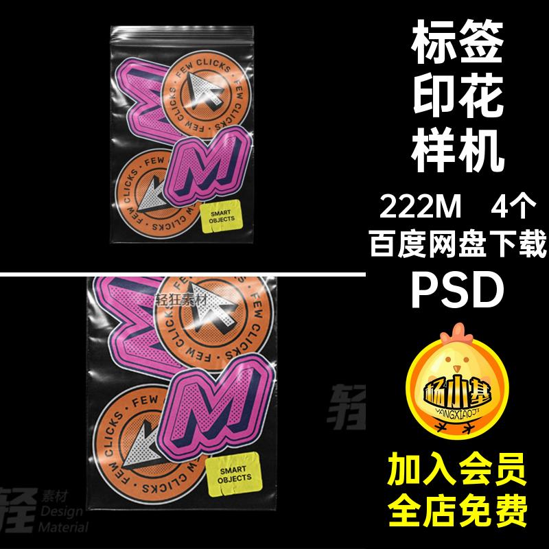 时尚文创随形贴纸标签印花图案展示样机智能贴图PSD模板设计素材