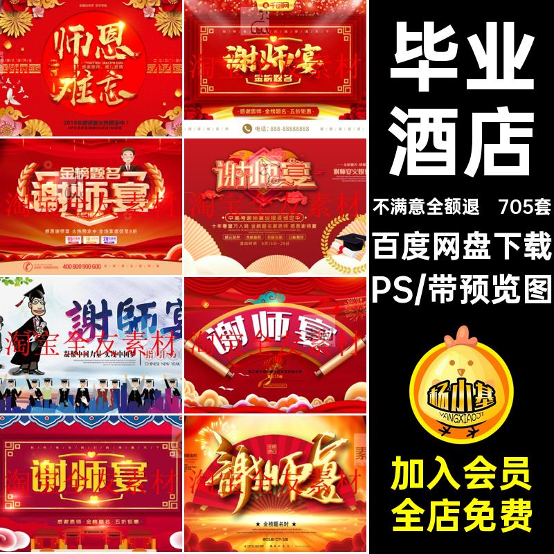 705套毕业酒店ps聚会酒席PS模板宴升学感恩师海报谢设计预定素材