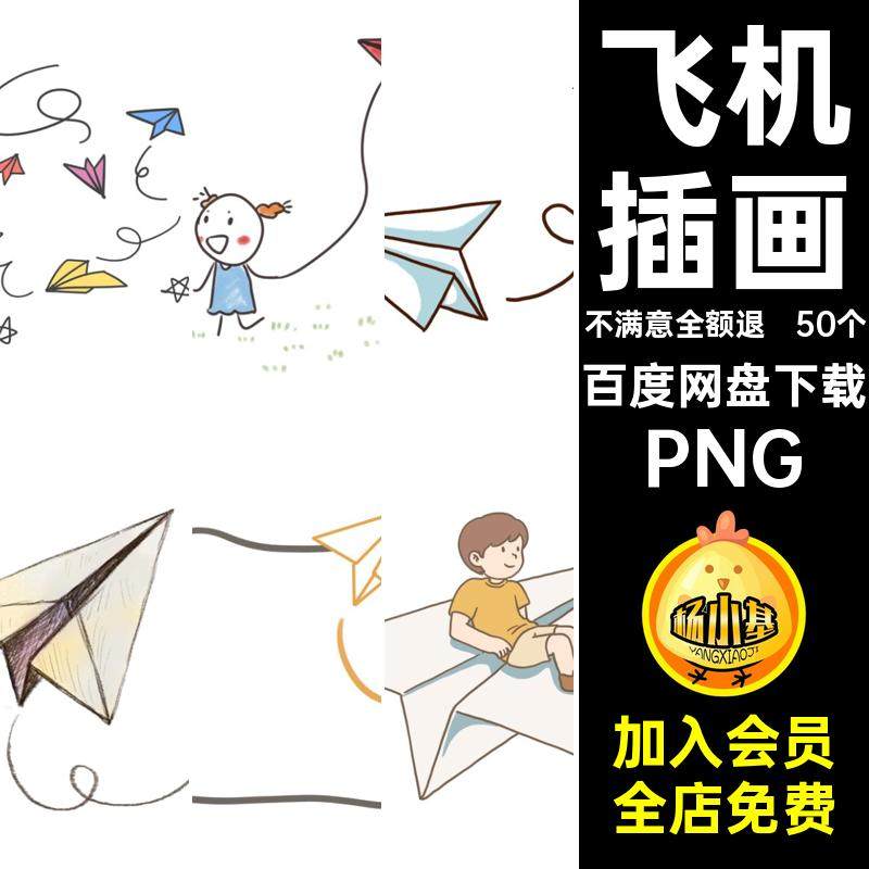 50个飞机小报卡通通用素材海报PPNG手绘可爱纸PPT抠图插画设计
