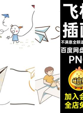 50个飞机小报卡通通用素材海报PPNG手绘可爱纸PPT抠图插画设计